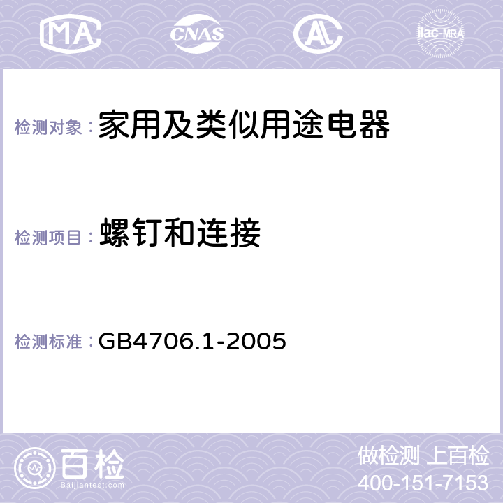 螺钉和连接 家用和类似用途电器的安全第1部分:通用要求 GB4706.1-2005