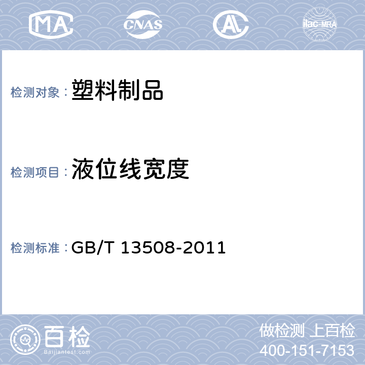 液位线宽度 聚乙烯吹塑容器 GB/T 13508-2011 6.7.1