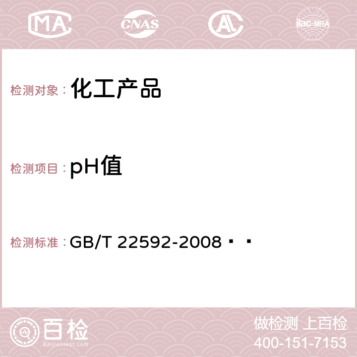 pH值 水处理剂 pH值测定方法通则 GB/T 22592-2008  