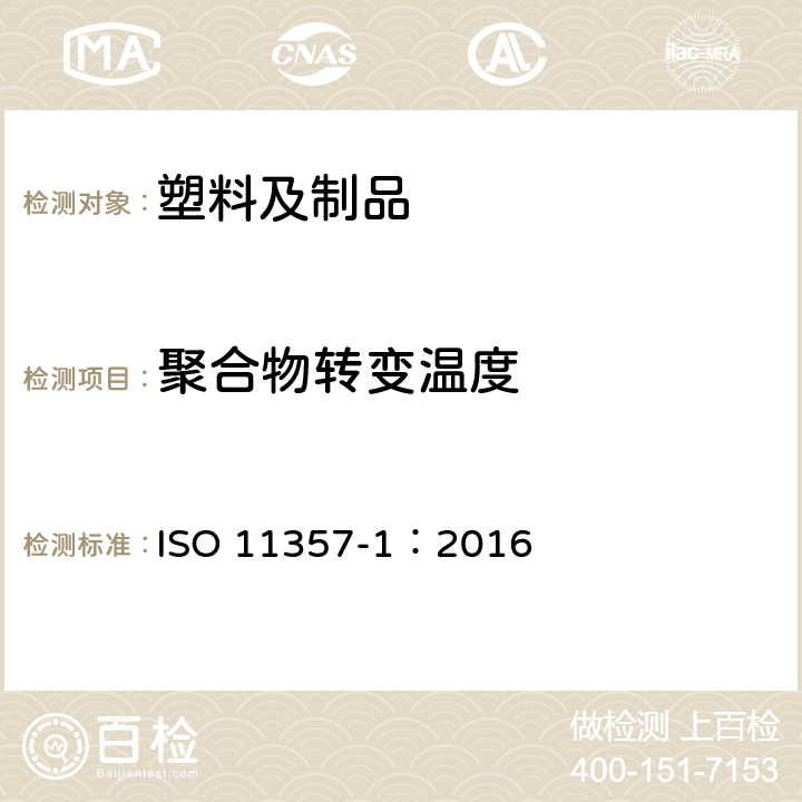 聚合物转变温度 ISO 11357-1:2016 塑料 差示扫描量热法（DSC） 第1部分:总则 ISO 11357-1：2016