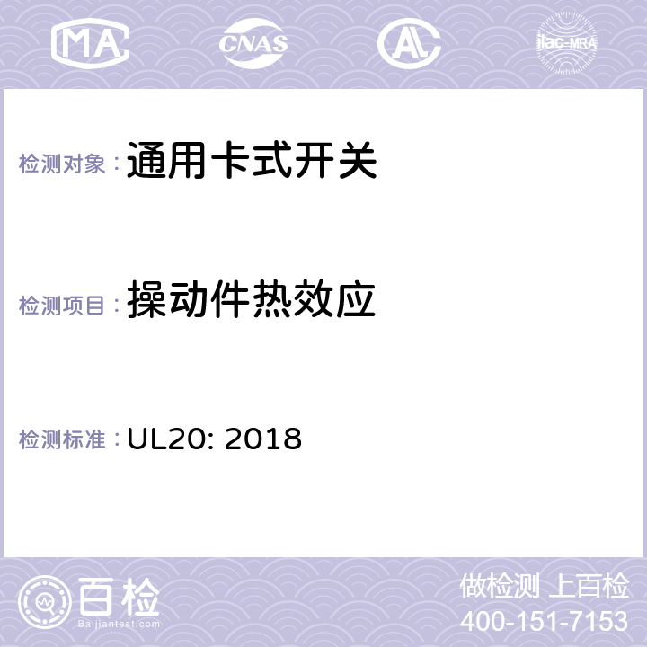 操动件热效应 通用卡式开关 UL20: 2018 cl.5.12