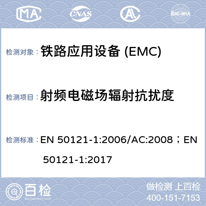 射频电磁场辐射抗扰度 EN 50121-1:2006 铁路应用电磁兼容 总则 /AC:2008；
EN 50121-1:2017