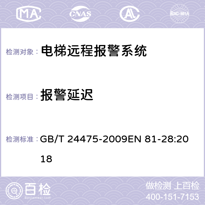 报警延迟 电梯远程报警系统 GB/T 24475-2009
EN 81-28:2018 4.1.1