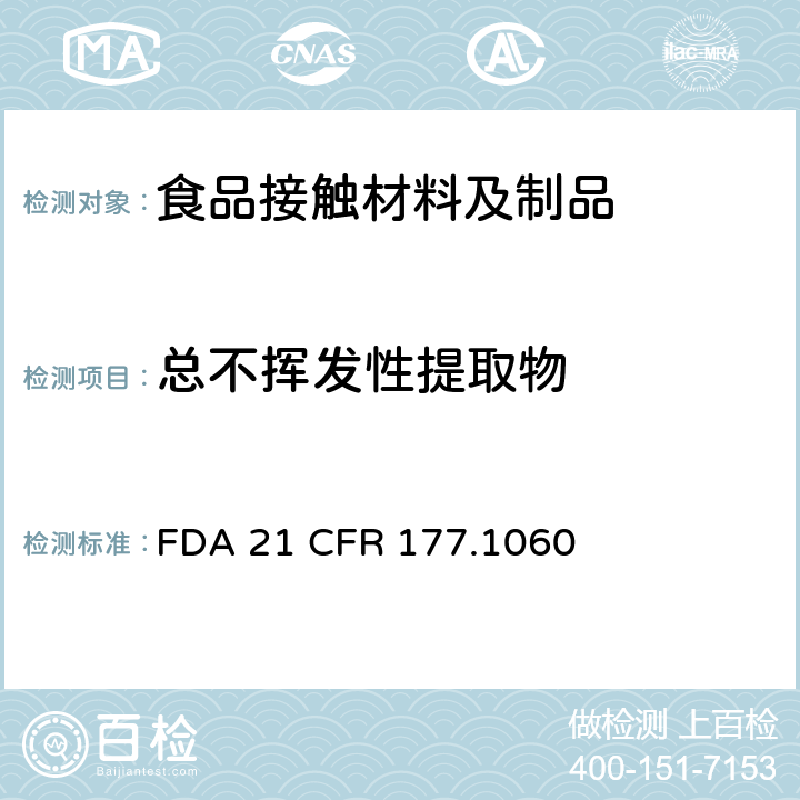 总不挥发性提取物 正烷基戊二酰亚胺/丙烯酸共聚物类 
FDA 21 CFR 177.1060