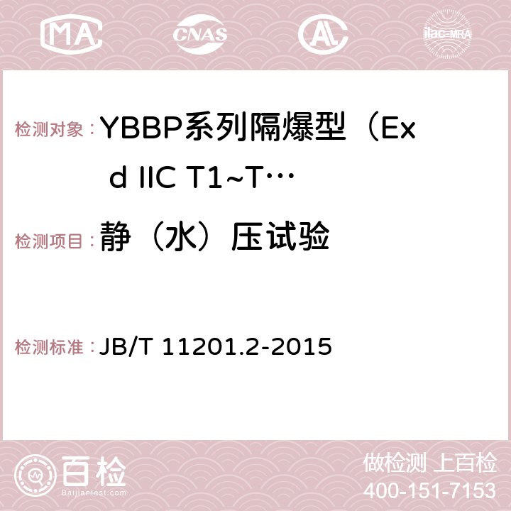 静（水）压试验 隔爆型变频调速三相异步电动机技术条件 第2部分：YBBP系列隔爆型（Ex d IIC T1~T4）变频调速三相异步电动机（机座号80~355） JB/T 11201.2-2015 4.32