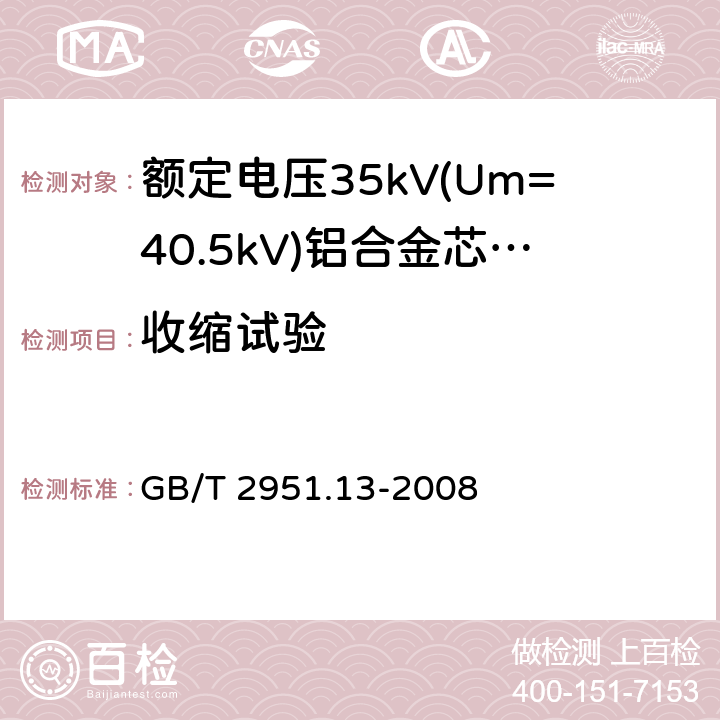 收缩试验 电缆和光缆绝缘和护套材料通用试验方法 第13部分:通用试验方法--密度测定方法--吸水试验--收缩试验 GB/T 2951.13-2008