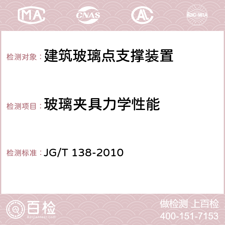 玻璃夹具力学性能 建筑玻璃点支撑装置 JG/T 138-2010 6.6.3,附录M,附录N