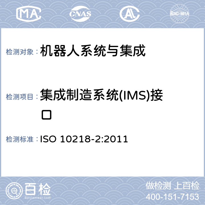 集成制造系统(IMS)接口 机器人与机器人装备 工业机器人的安全要求 第2部分：机器人系统与集成 ISO 10218-2:2011 5.9