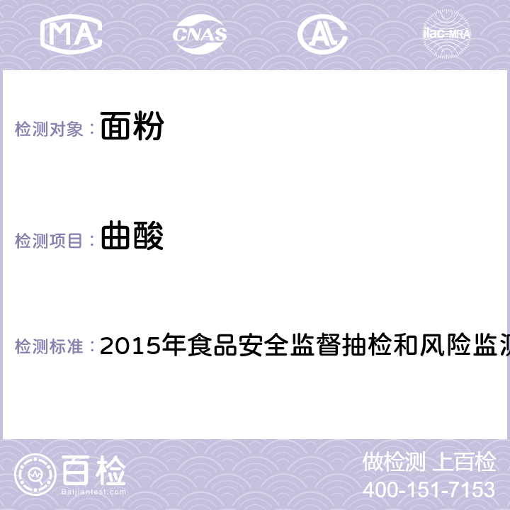 曲酸 面粉中曲酸的测定 2015年食品安全监督抽检和风险监测指定检验方法