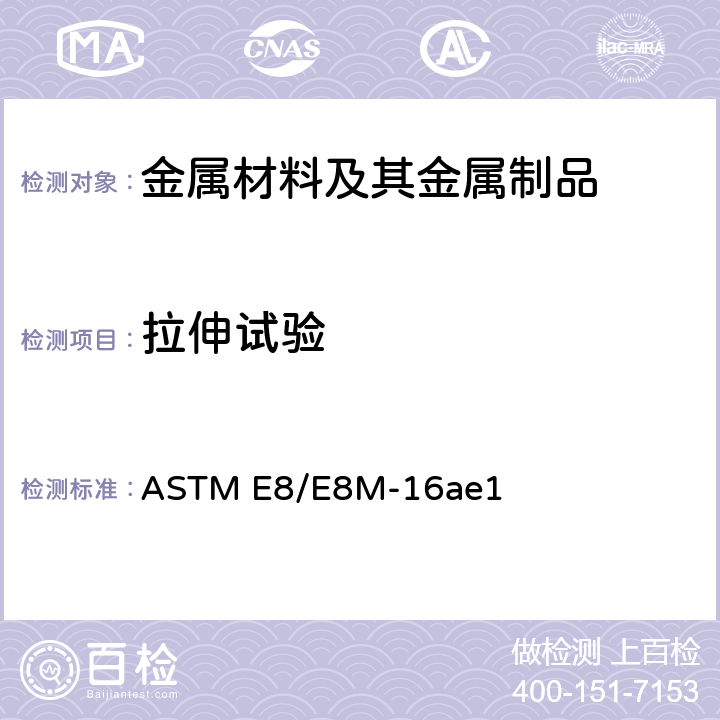 拉伸试验 金属材料室温拉伸试验方法 ASTM E8/E8M-16ae1