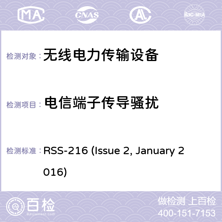 电信端子传导骚扰 RSS-216 ISSUE 无线电力传输设备 RSS-216 (Issue 2, January 2016) 6.2.2