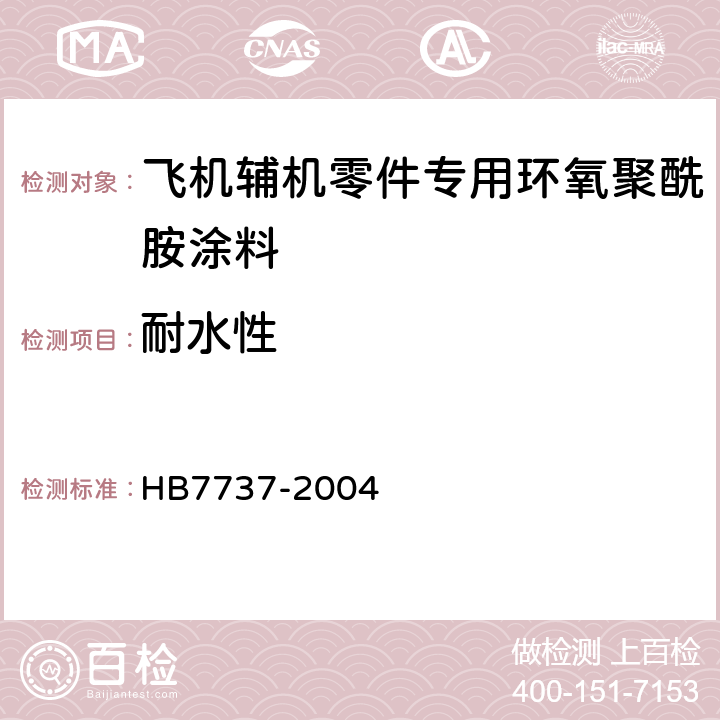耐水性 飞机辅机零件专用环氧聚酰胺涂料规范 HB7737-2004 4.8.14