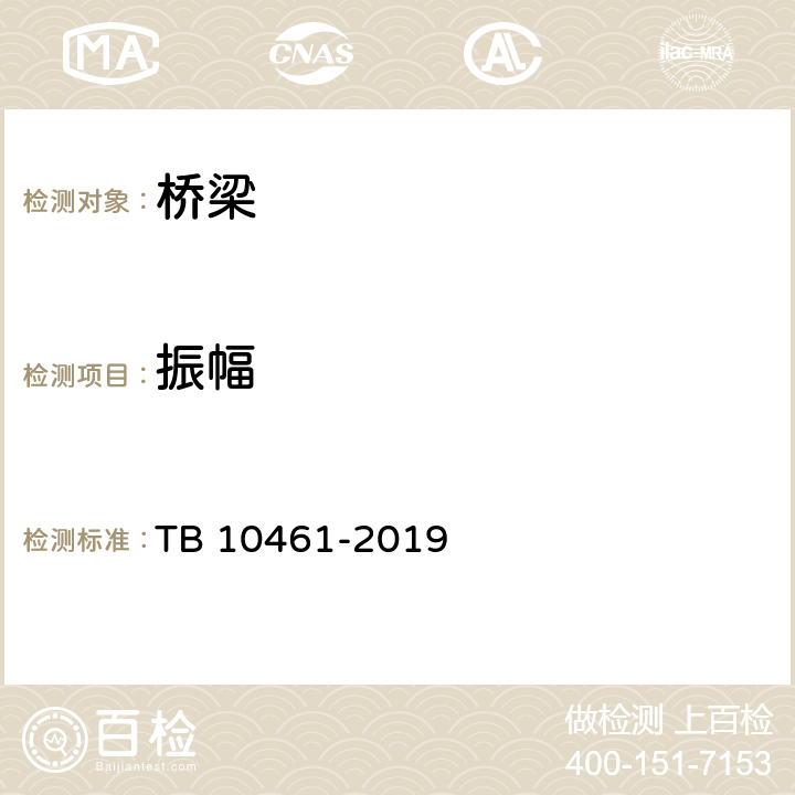 振幅 《客货共线铁路工程动态验收技术规范》 TB 10461-2019 6.0.2