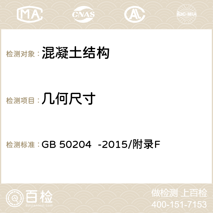 几何尺寸 混凝土结构工程施工质量验收规范 GB 50204 -2015/附录F