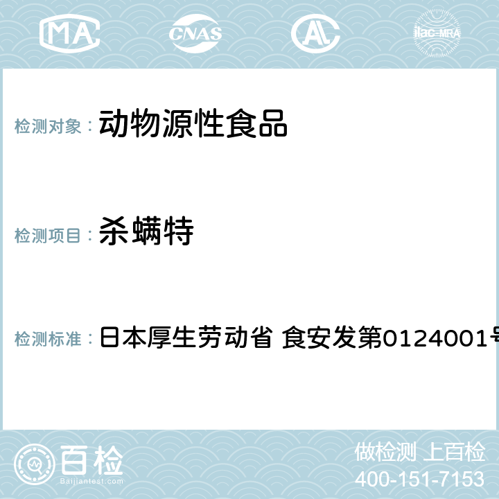 杀螨特 食品中农药残留、饲料添加剂及兽药的检测方法 GC/MS多农残一齐分析法（畜水产品） 日本厚生劳动省 食安发第0124001号