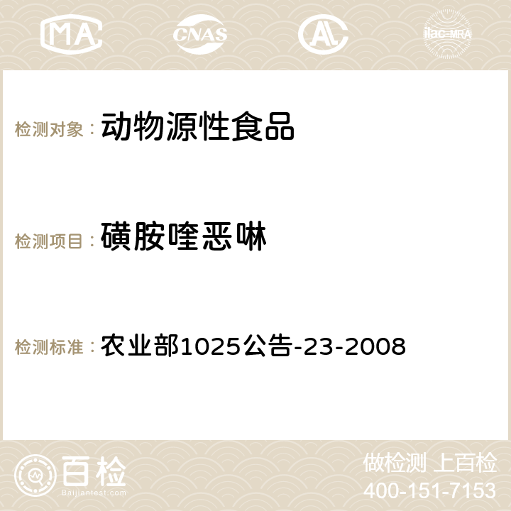 磺胺喹恶啉 动物源食品中磺胺类药物残留检测 液相色谱-串联质谱法 农业部1025公告-23-2008