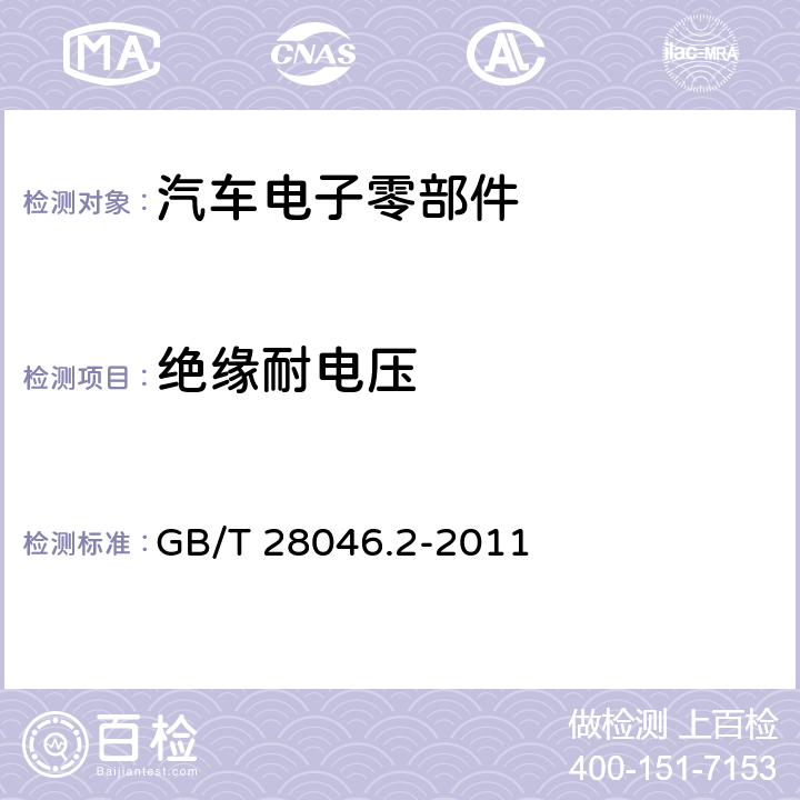 绝缘耐电压 道路车辆电气及电子设备的环境条件和试验 第2部分：电气负荷 GB/T 28046.2-2011 4.11