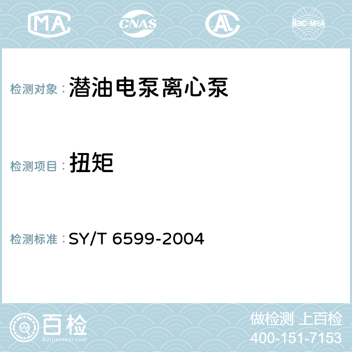 扭矩 潜油电泵离心泵试验推荐作法 SY/T 6599-2004 4.2