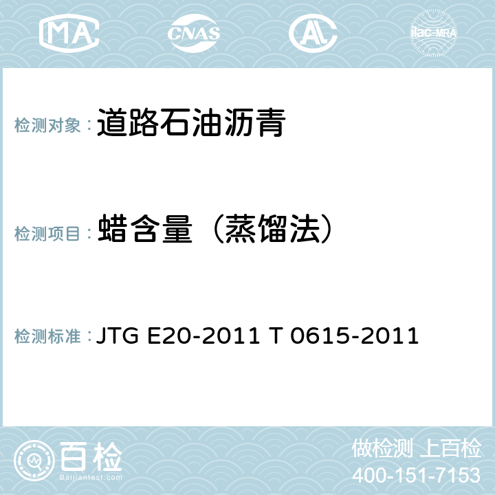 蜡含量（蒸馏法） JTG E20-2011 公路工程沥青及沥青混合料试验规程