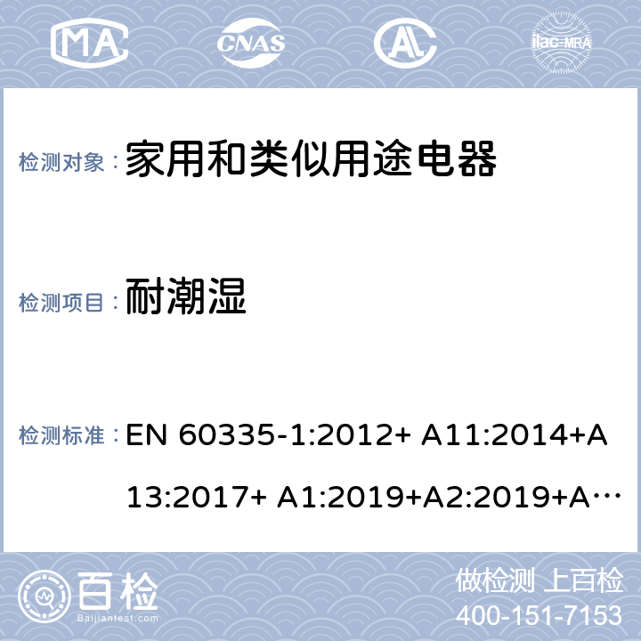 耐潮濕 家用和類似用途電器的安全 第1部分：通用要求 EN 60335-1:2012+ A11:2014+A13:2017+ A1:2019+A2:2019+A14:2019 15