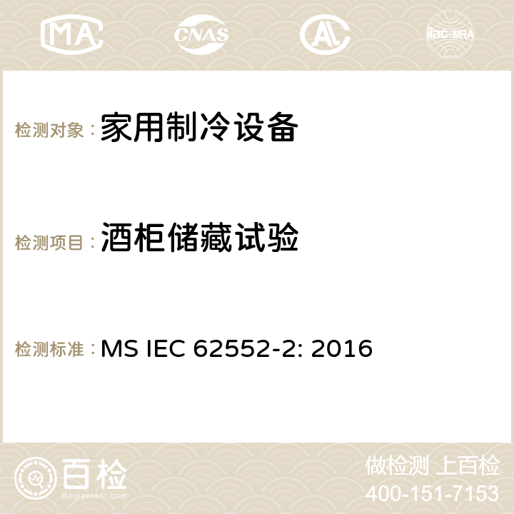 酒柜储藏试验 IEC 62552-2:2016 家用制冷设备测试-特性和测试方法-第二部分：性能要求 MS IEC 62552-2: 2016 Annex B