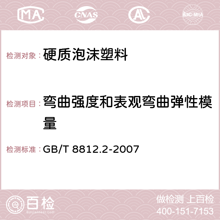 弯曲强度和表观弯曲弹性模量 硬质泡沫塑料 弯曲性能的测定 第2部分：弯曲强度和表观弯曲弹性模量的测定 GB/T 8812.2-2007