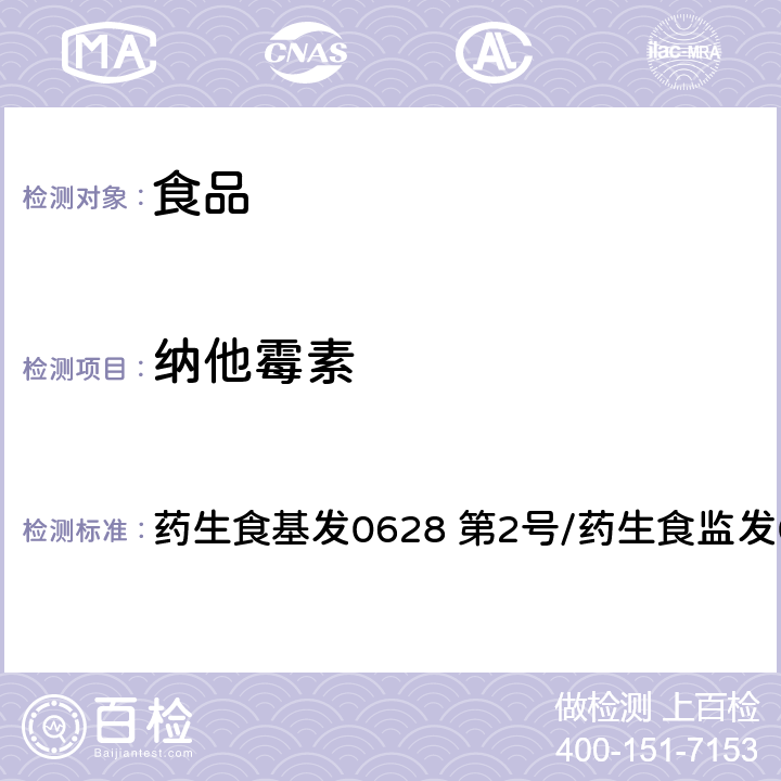 纳他霉素 药生食基发0628 第2号/药生食监发0628 第2号 日本厚生劳动省 「食品中的食品添加剂分析方法」的修改  