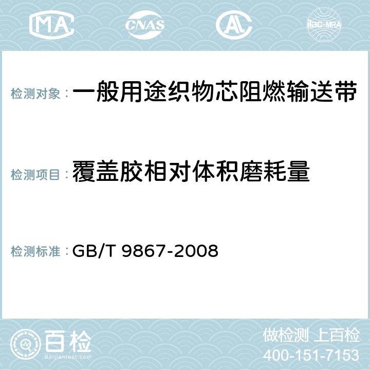 覆盖胶相对体积磨耗量 硫化橡胶或热塑性橡胶耐磨性能的测定（旋转滚筒式磨耗机法） GB/T 9867-2008