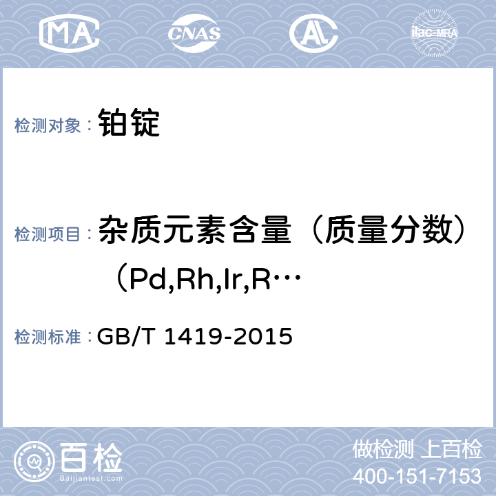 杂质元素含量（质量分数）（Pd,Rh,Ir,Ru,Au,Ag,Cu,Fe,Ni,Al,Pb,Mn,Cr,Mg,Sn,Si,Zn,Bi） 海绵钯 GB/T 1419-2015 4.1