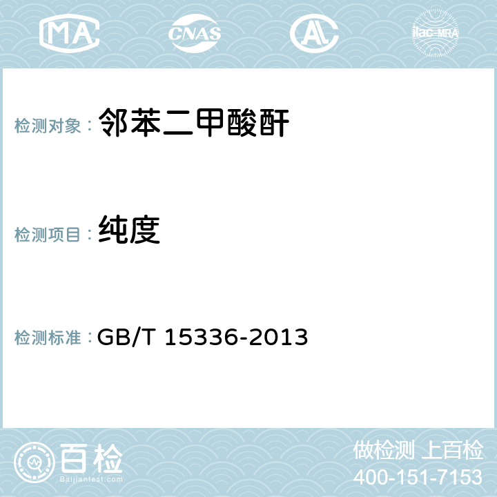 纯度 邻苯二甲酸酐 GB/T 15336-2013 6.7
