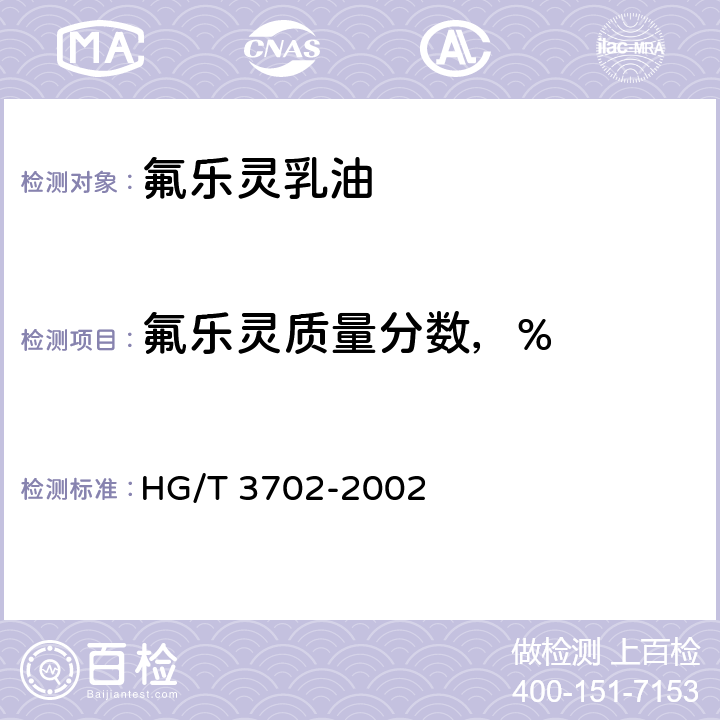 氟乐灵质量分数，% 《氟乐灵乳油》 HG/T 3702-2002 4.3