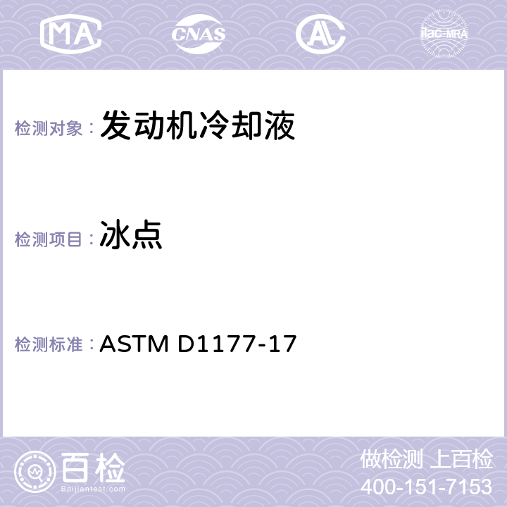 冰点 发动机冷却液冰点的试验方法 ASTM D1177-17