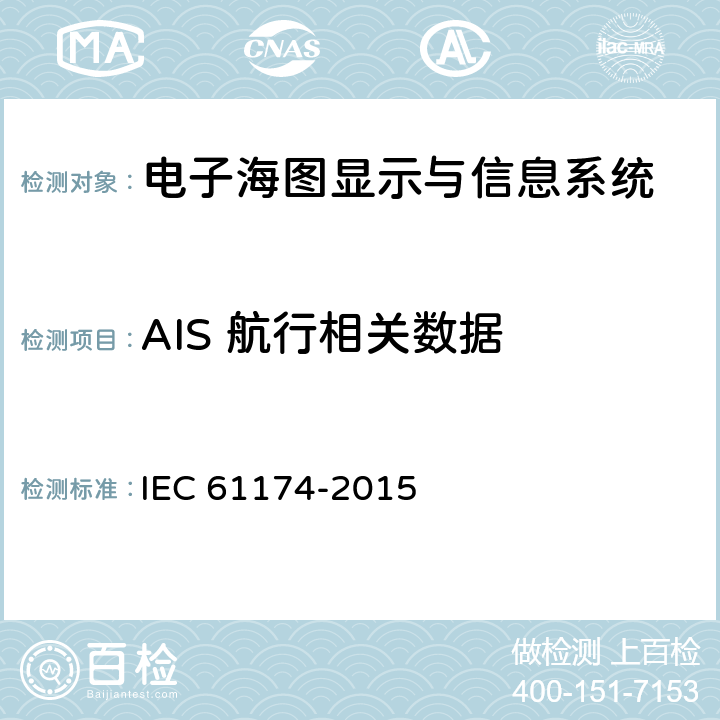 AIS 航行相关数据 IEC 61174-2015 海上导航和无线电通信设备及系统 电子图表显示和信息系统(ECDIS) 操作和性能要求、测试方法及要求的试验结果