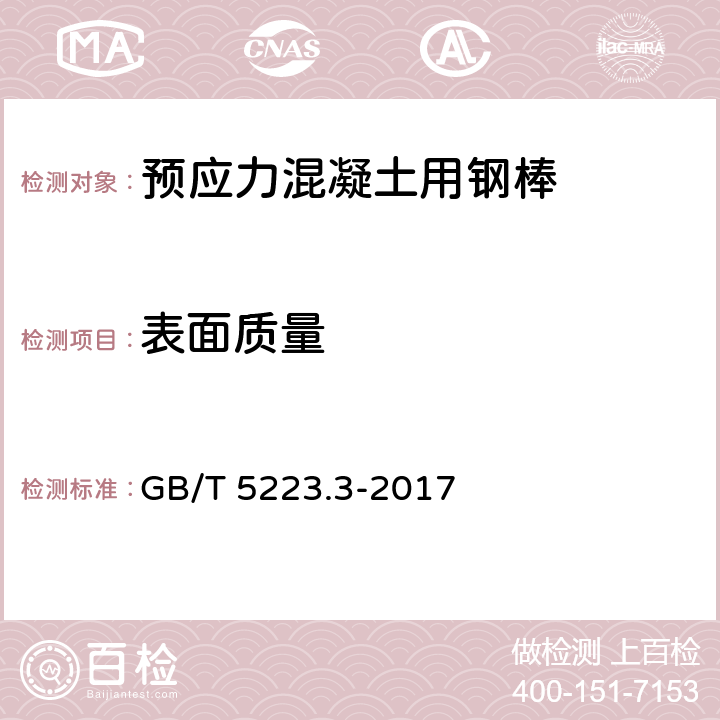 表面质量 《预应力混凝土用钢棒》 GB/T 5223.3-2017 7.4
