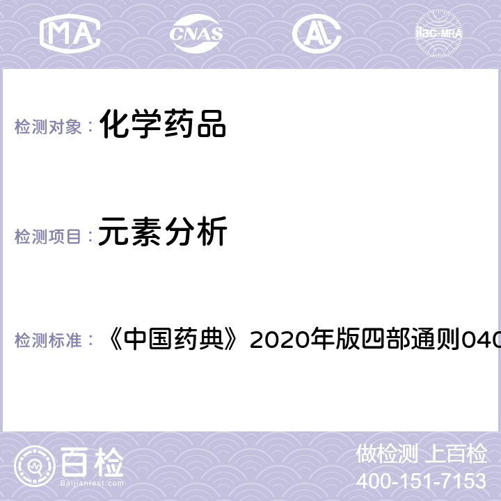 元素分析 原子吸收分光光度法 《中国药典》2020年版四部通则0406