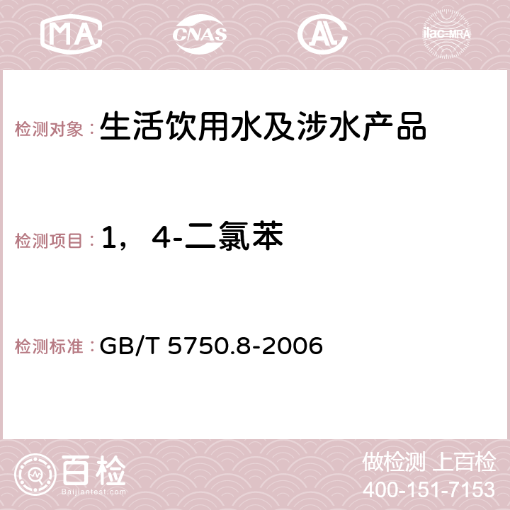 1，4-二氯苯 生活饮用水标准检验方法 有机物指标 GB/T 5750.8-2006 附录A