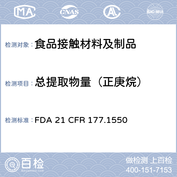 总提取物量（正庚烷） 全氟化碳树脂 FDA 21 CFR 177.1550