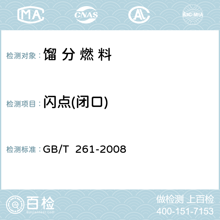 闪点(闭口) 闪点的测定 宾斯基-马丁闭口杯法 GB/T 261-2008