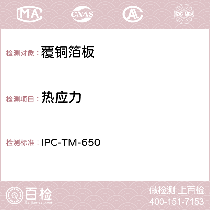 热应力 IPC-TM-650 2.4.13 层压板的 .1 12/94
