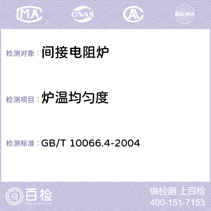 炉温均匀度 电热设备的试验方法 第4部分：间接电阻炉 GB/T 10066.4-2004 6.15