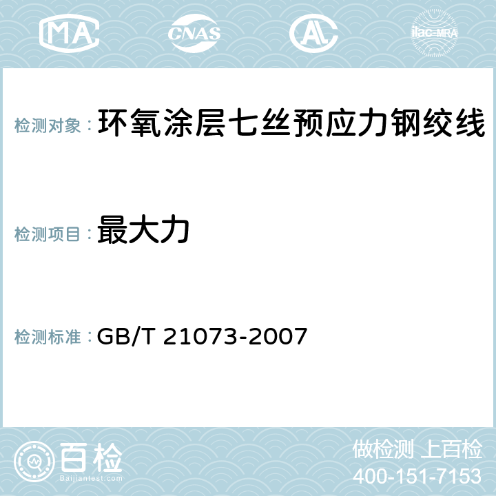 最大力 环氧涂层七丝预应力钢绞线 GB/T 21073-2007 9.2