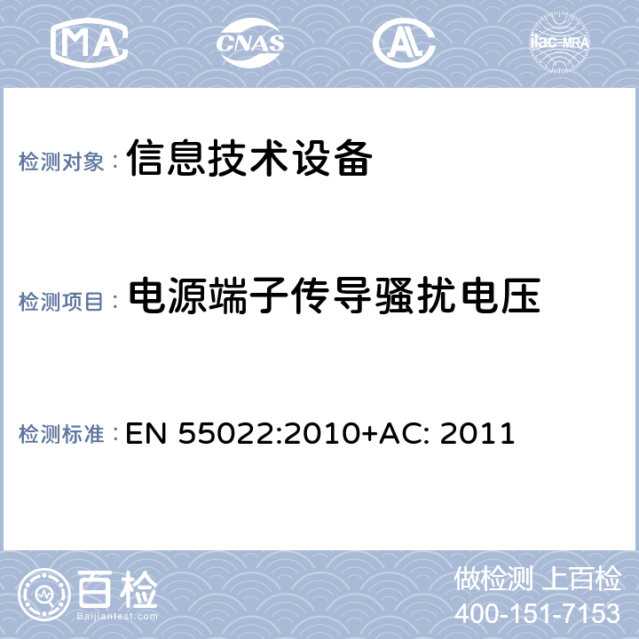 电源端子传导骚扰电压 EN 55022:2010 信息技术设备的无线电骚扰限值和测量方法 +AC: 2011 9