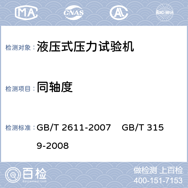 同轴度 试验机通用技术要求 液压式压力试验机 GB/T 2611-2007 
GB/T 3159-2008 5.3.3
6.6