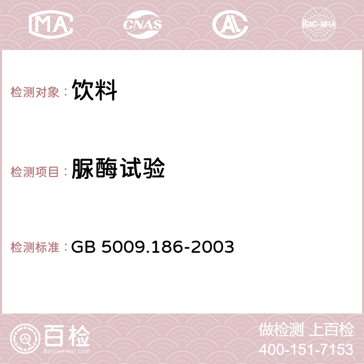 脲酶试验 乳酸菌饮料中脲酶的定性测定 GB 5009.186-2003