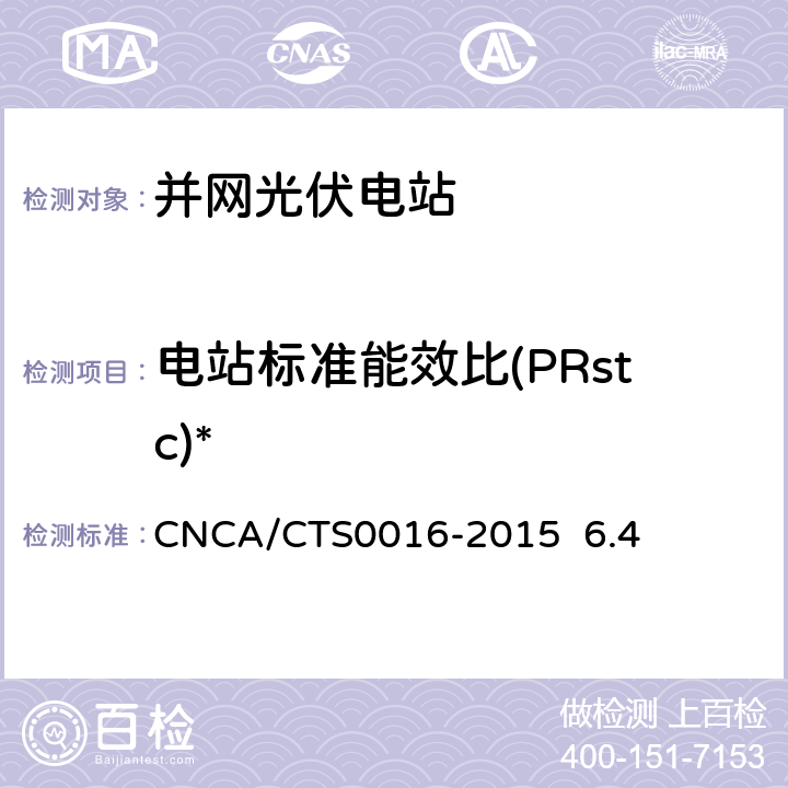 电站标准能效比(PRstc)* 《并网光伏电站性能检测与质量评估技术规范》 CNCA/CTS0016-2015 6.4