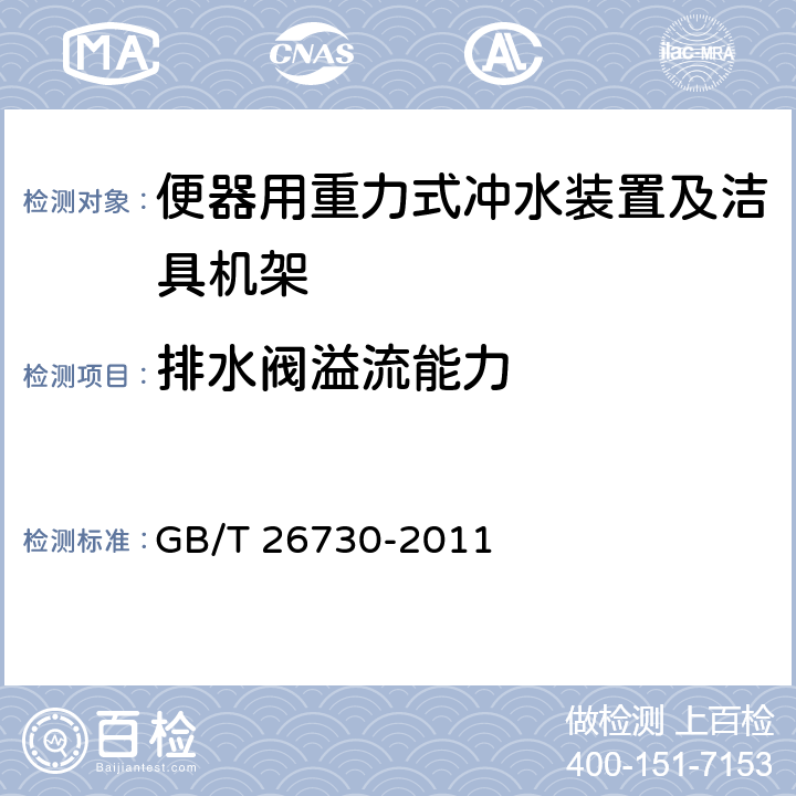 排水阀溢流能力 《卫生洁具 便器用重力式冲洗装置及洁具机架》 GB/T 26730-2011 6.19