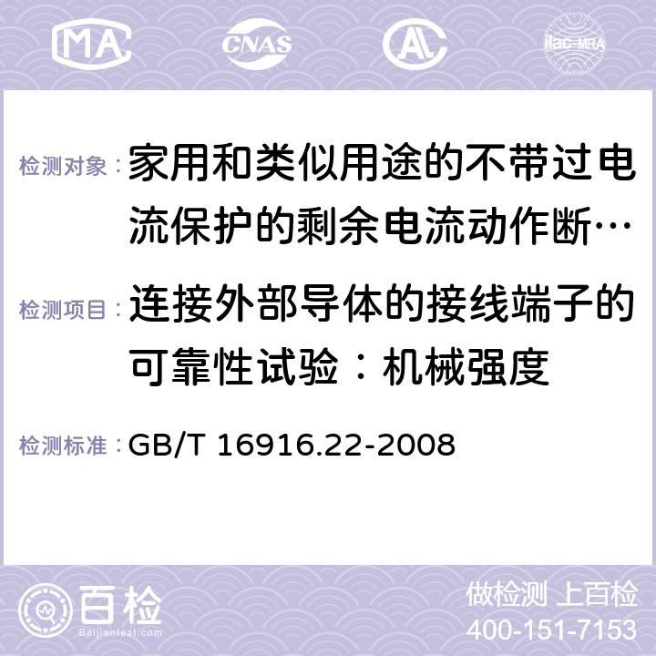 连接外部导体的接线端子的可靠性试验：机械强度 家用和类似用途的不带过电流保护的剩余电流动作断路器(RCCB) 第22部分：一般规则对动作功能与电源电压有关的RCCB的适用性 GB/T 16916.22-2008 K.9.2