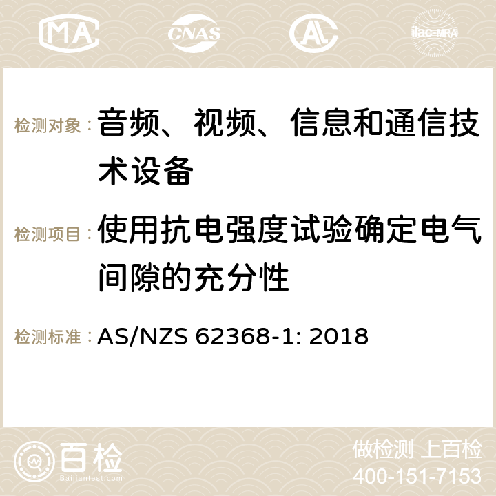 使用抗电强度试验确定电气间隙的充分性 音频、视频、信息和通信技术设备 第1部分：安全要求 AS/NZS 62368-1: 2018 5.4.2.4