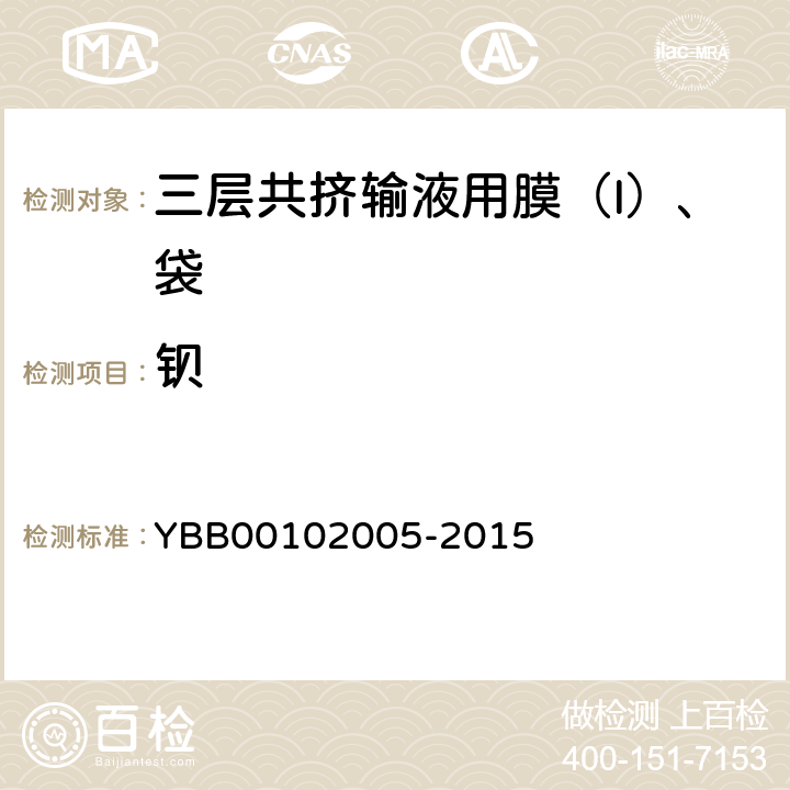 钡 02005-2015 三层共挤输液用膜（I）、袋 YBB001