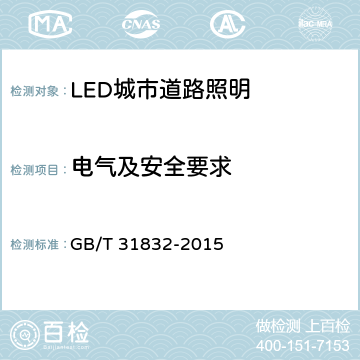 电气及安全要求 LED城市道路照明技术要求 GB/T 31832-2015 6.4
